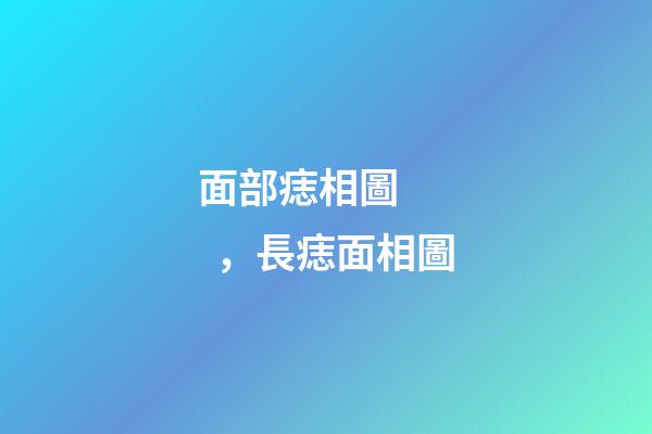 面部痣相圖，長痣面相圖